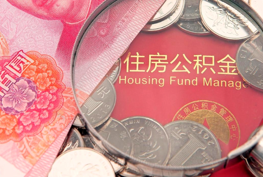 资兴东莞公积金不能销户提取吗（东莞住房公积金可以销户吗）